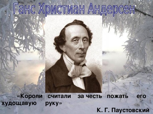  «Короли считали за честь пожать его худощавую руку»          К. Г. Паустовский 