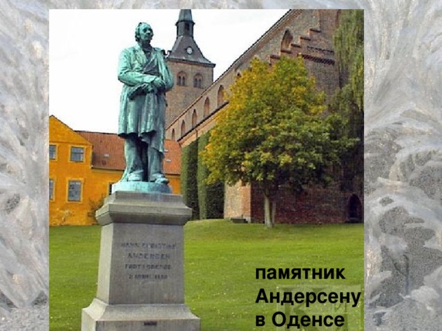 памятник Андерсену в Оденсе 