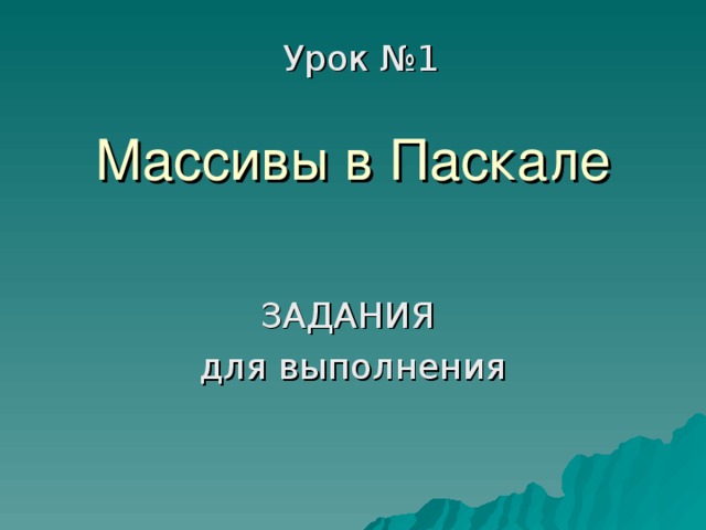 Массивы паскаль презентация