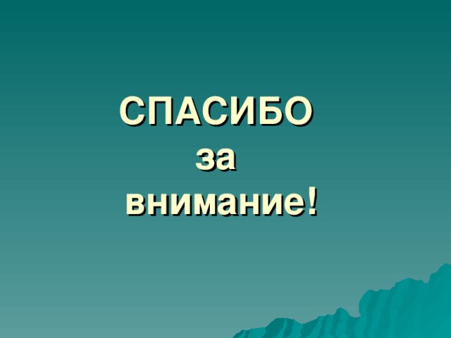 СПАСИБО  за  внимание! 