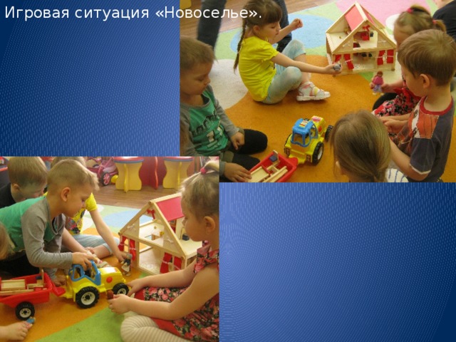 Игровая ситуация «Новоселье». 