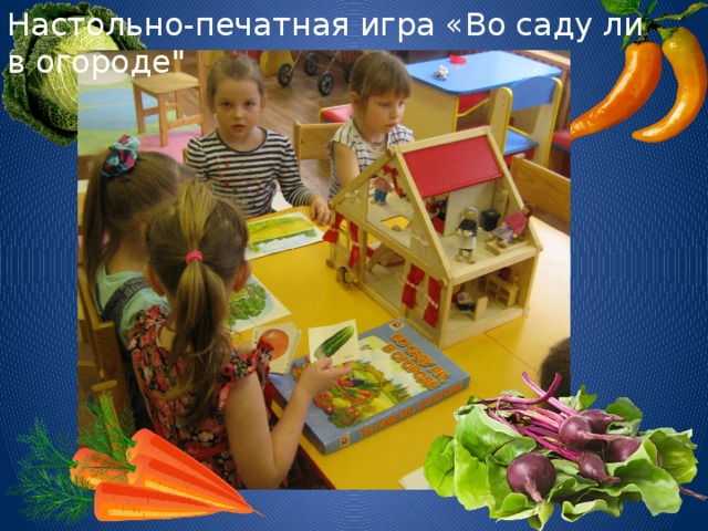 Настольно-печатная игра «Во саду ли в огороде