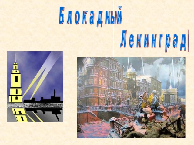 Блокада Ленинграда.