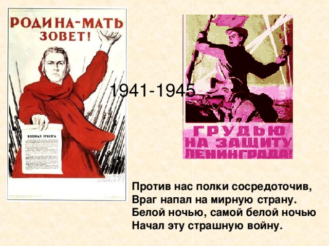 1941-1945 Против нас полки сосредоточив, Враг напал на мирную страну. Белой ночью, самой белой ночью Начал эту страшную войну. Против нас полки сосредоточив, Враг напал на мирную страну. Белой ночью, самой белой ночью Начал эту страшную войну.