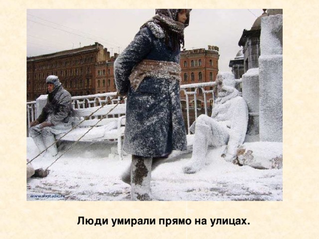 Люди умирали прямо на улицах. Люди умирали прямо на улицах.