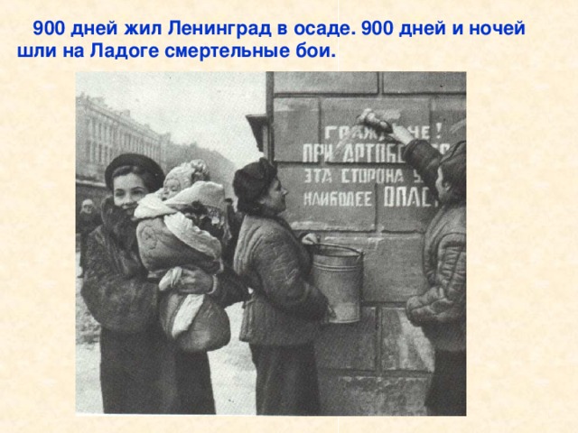 900 дней жил Ленинград в осаде. 900 дней и ночей шли на Ладоге смертельные бои.  900 дней жил Ленинград в осаде. 900 дней и ночей шли на Ладоге смертельные бои.