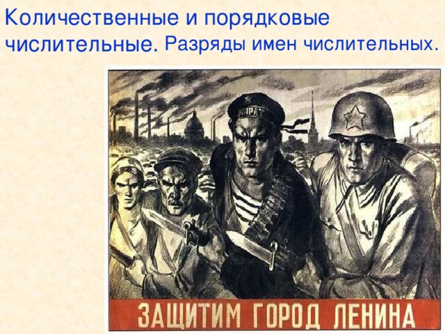 Количественные и порядковые числительные.  Разряды имен числительных. Враг окружил город, Ленинград оказался в блокадном кольце.