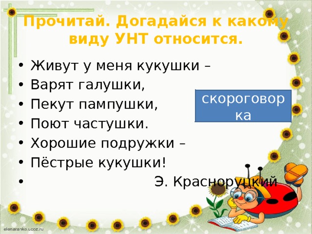 Считалки и скороговорки. Потешный фольклор скороговорки считалки небылицы. Скороговорки считалки небылицы 2 класс конспект урока. Скороговорки считалки небылицы 2 класс. Скороговорки считалки небылицы 2 класс.