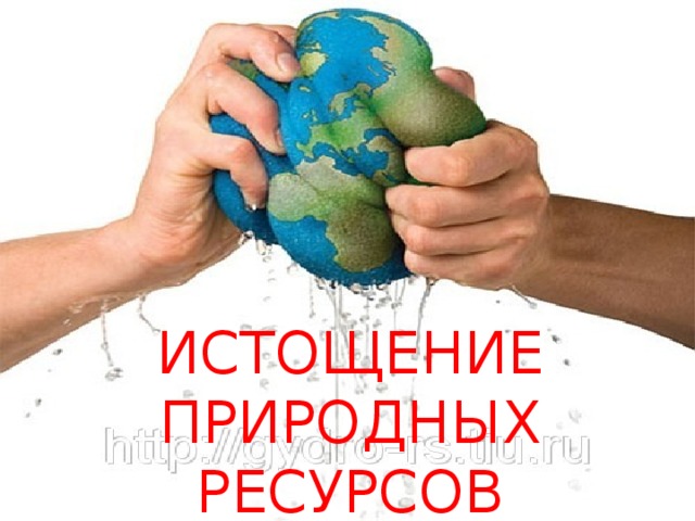 Истощение природных ресурсов 