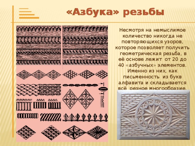 Объёмная резьба Объёмная резьба  – вид резьбы , в котором рельефное изображение частично или полностью отделено от фона, превращаясь в скульптуру