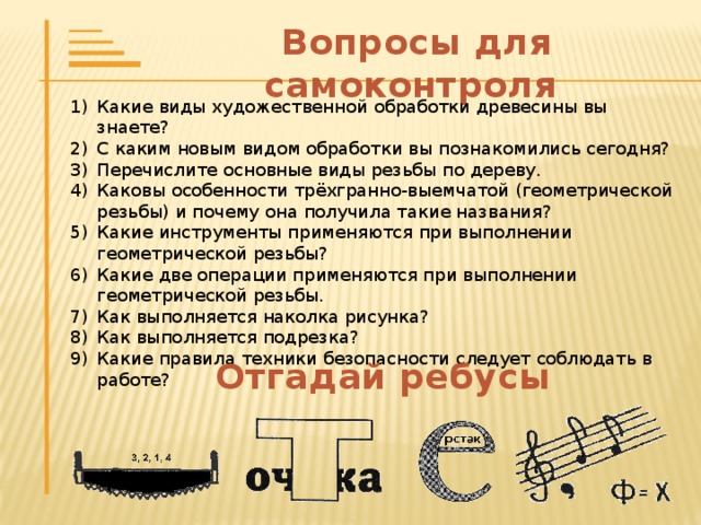 Выполнение резьбы Технология выполнения геометрической резьбы складывается их двух операций: 1) наколки (надрезки) и 2) подрезки. Наколка выполняется так: нож, зажатый в кулаке, вертикально втыкается в точку схождения лучей. Лезвие ножа направлено по лучу. В центре треугольника лезвие углубляется на 3-4 мм., у вершин выходит на поверхность. Затем, наклоняя руку то влево, то вправо, строго по направлению волокон, производят подрезку наколотых элементов по линиям сторон треугольников. Лезвие ножа наиболее глубоко входит в дерево в точке схождения лучей и постепенно выходит на поверхность у вершин.