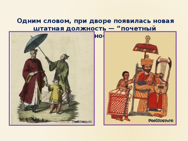  Одним словом, при дворе появилась новая штатная должность — “почетный зонтиконосец”. 
