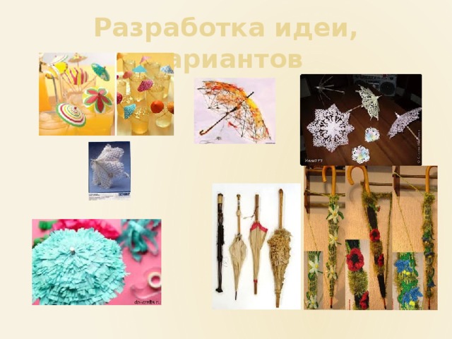 Разработка идеи, вариантов 