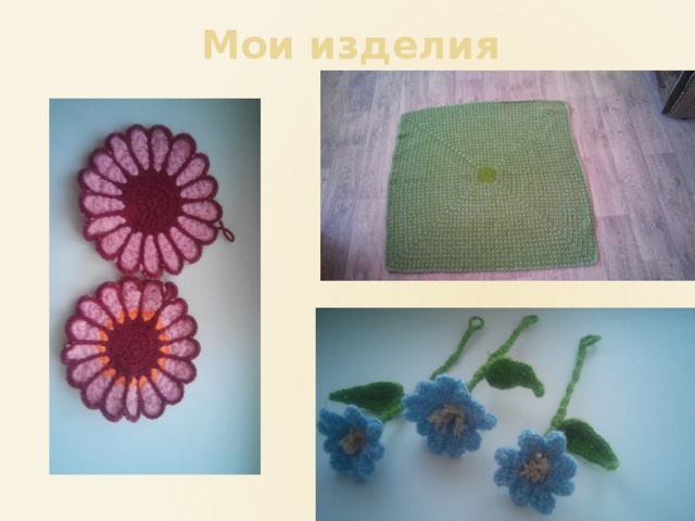 Мои изделия 