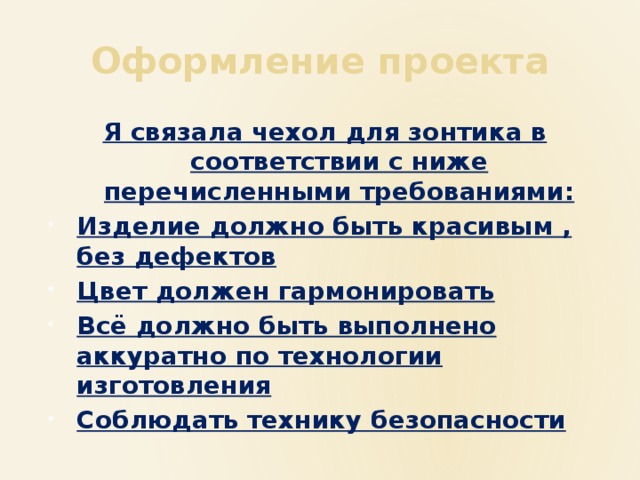Оформление проекта Я связала чехол для зонтика в соответствии с ниже перечисленными требованиями: Изделие должно быть красивым , без дефектов Цвет должен гармонировать Всё должно быть выполнено аккуратно по технологии изготовления Соблюдать технику безопасности 