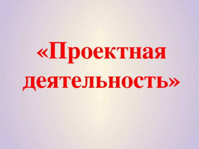 «Проектная деятельность»