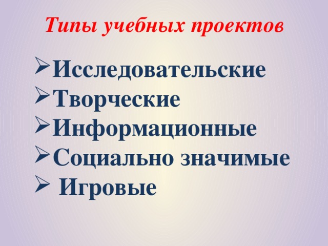 Типы учебных проектов
