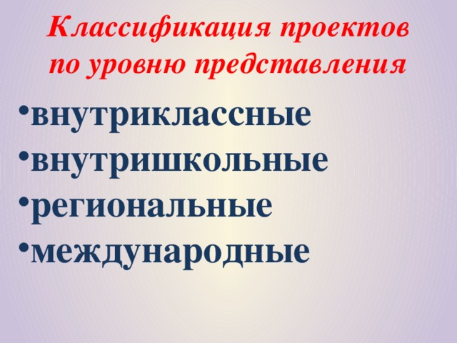 Классификация проектов по уровню представления