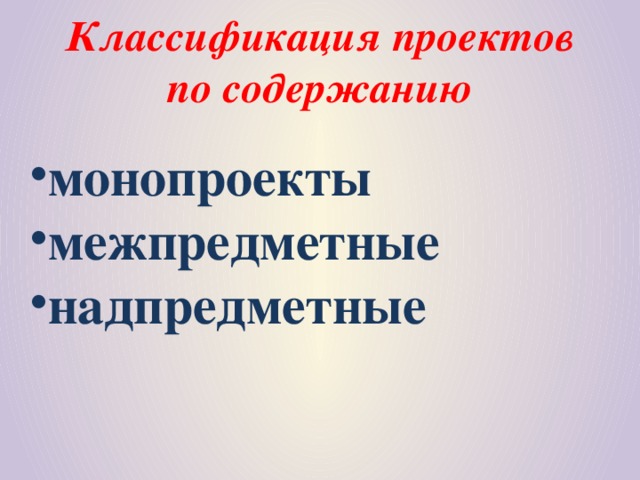 Классификация проектов по содержанию