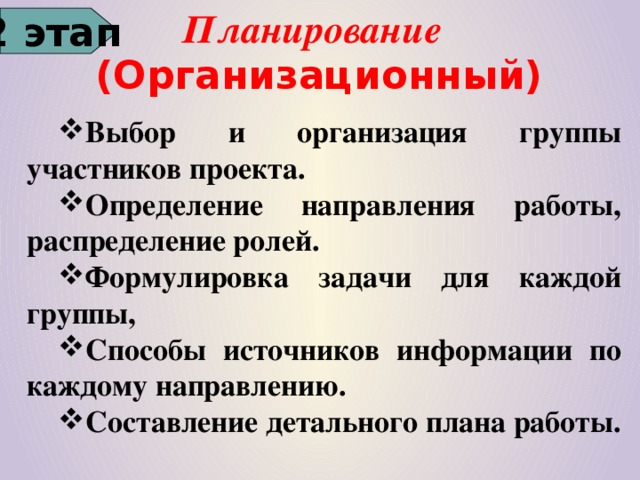 Планирование  (Организационный) 2 этап