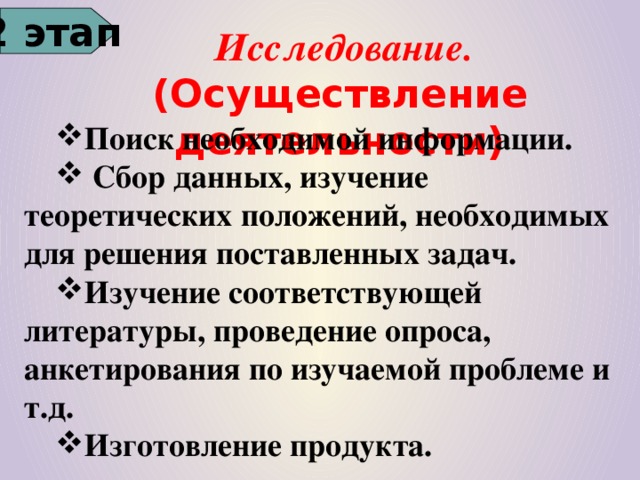 2 этап  Исследование.  ( Осуществление деятельности)