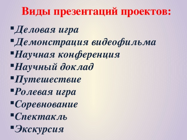 Виды презентаций проектов: