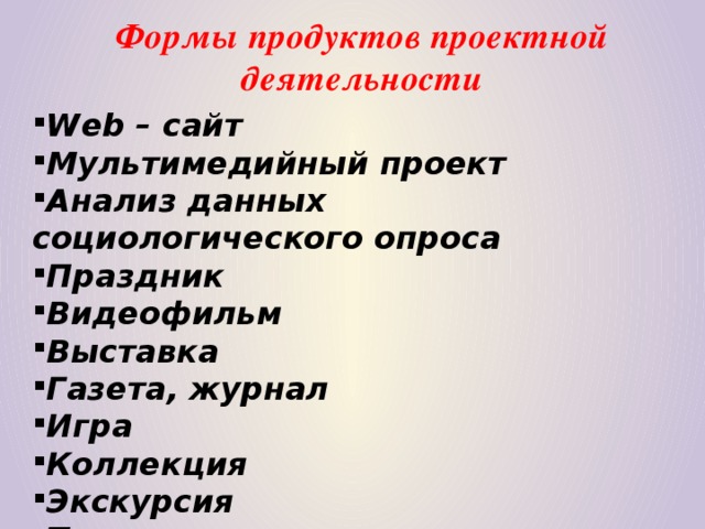 Формы продуктов проектной деятельности