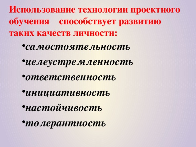 Использование технологии проектного обучения способствует развитию таких качеств личности: