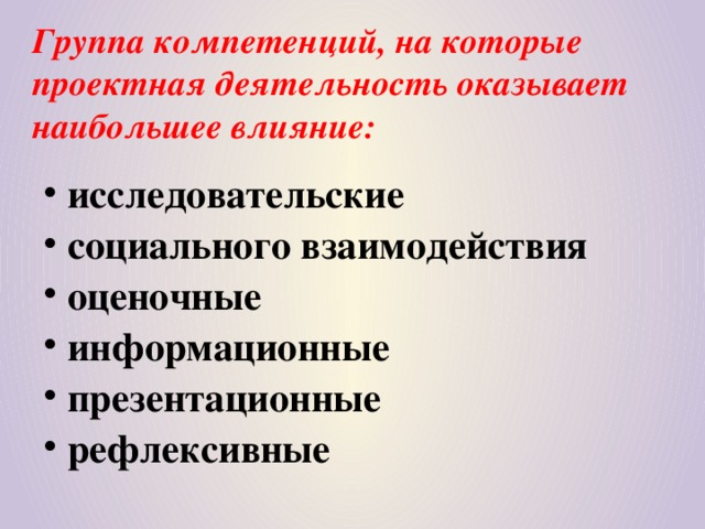 Группа компетенций, на которые проектная деятельность оказывает наибольшее влияние: