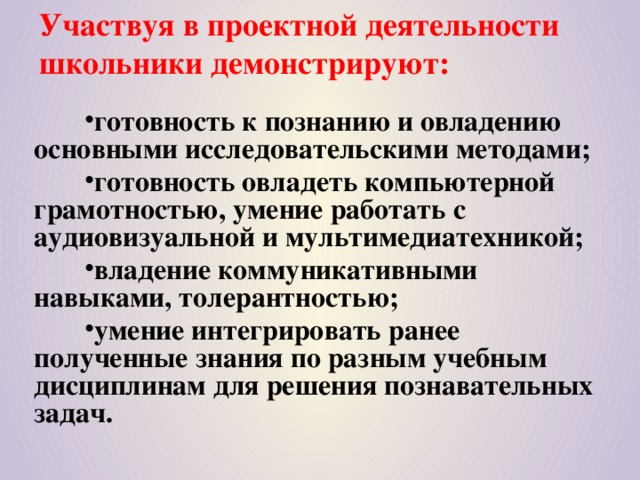 Участвуя в проектной деятельности школьники демонстрируют: