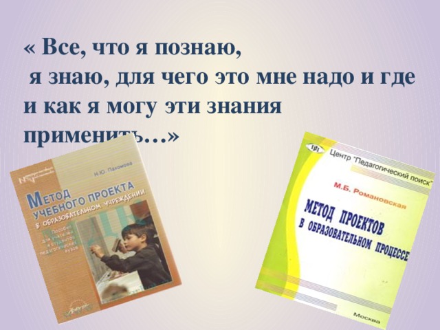 « Все, что я познаю,  я знаю, для чего это мне надо и где и как я могу эти знания применить…»