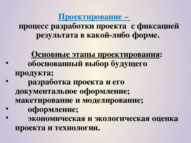 Проектирование –  процесс разработки проекта  с фиксацией результата в какой-либо форме.   Основные этапы проектирования :