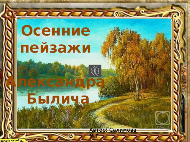 Осенние  пейзажи  Александра  Былича Автор: Салимова М.Г. 