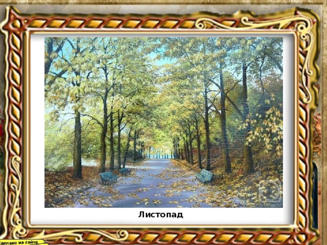 Листопад 