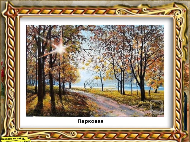 Парковая 