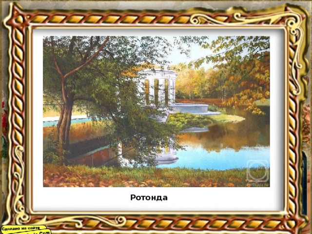 Ротонда 