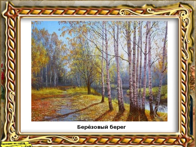 Берёзовый берег 