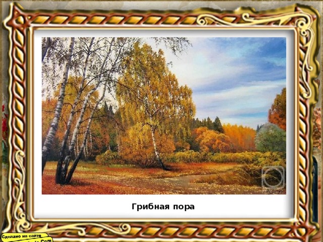 Грибная пора 