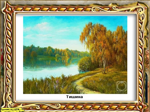 Тишина 