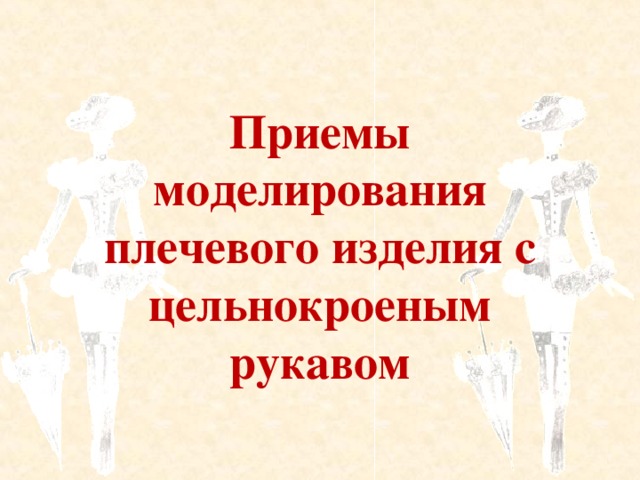 Приемы моделирования плечевого изделия с цельнокроеным рукавом 