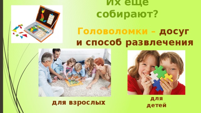 Их ещё собирают? Головоломки – досуг  и способ развлечения для детей для взрослых