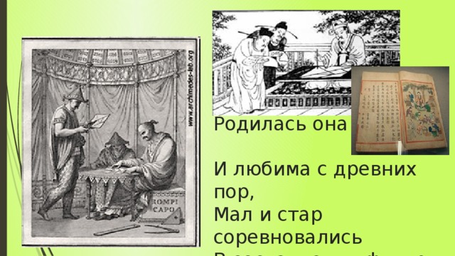 Родилась она в Китае  И любима с древних пор,  Мал и стар соревновались  В составлении фигур.