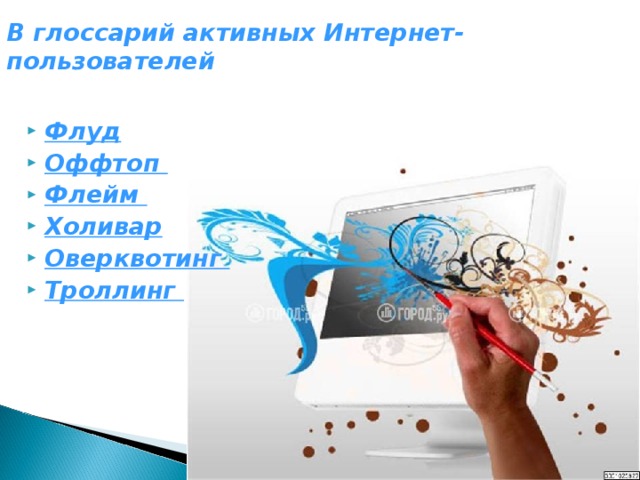 В глоссарий активных Интернет-пользователей