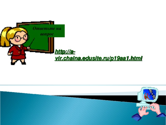 Ответьте на вопрос http://a-vir.chalna.edusite.ru/p19aa1.html