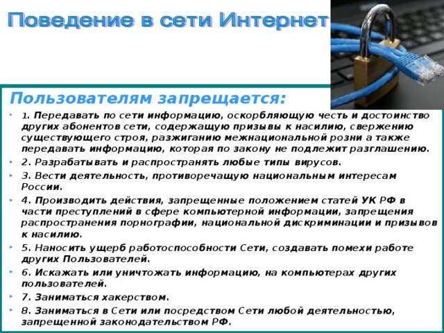 Пользователям запрещается: