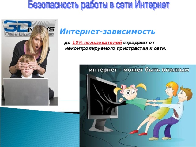 Интернет-зависимость до 10% пользователей страдают от неконтролируемого пристрастия к сети.