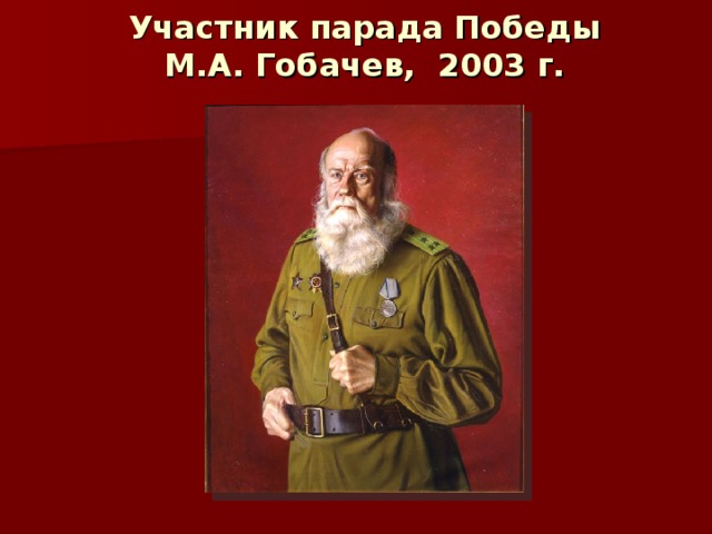 Участник парада Победы  М.А. Гобачев,  2003 г.  