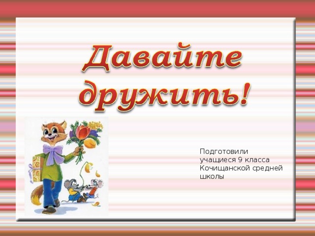 Подготовили учащиеся 9 класса Кочищанской средней школы  