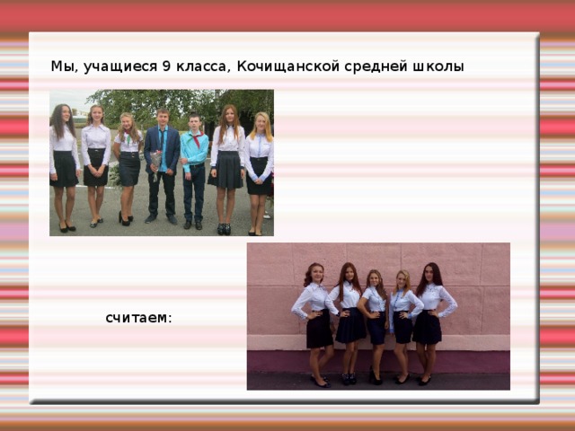 Мы, учащиеся 9 класса, Кочищанской средней школы считаем:  