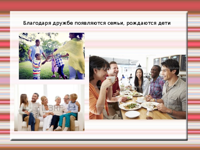 Благодаря дружбе появляются семьи, рождаются дети 